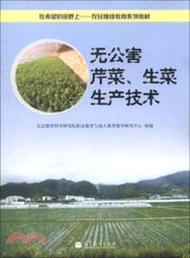 3532.無公害芹菜、生菜生產技術（簡體書）