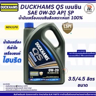 DUCKHAMS QS HYBRID 0W-20 API SP ขนาด4.5 ลิตร น้ำมันเครื่องเบนซิน สังเคราะห์แท้ 100% ไม่มีกรอง