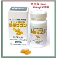 金秀 Kanehide Bio 日本納米級 熱帶薑黃素 190mg 90膠囊 nano turmeric