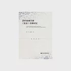 清代地域學派《論語》詮釋研究 (電子書) 作者：柳宏，宋展雲