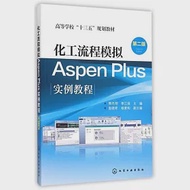 化工流程模擬Aspen Plus實例教程(第二版) 作者：熊傑明，李江保（主編）