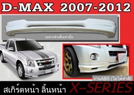 สเกิร์ตแต่งหน้ารถยนต์ สเกิร์ตหน้า ISUZU D-MAX 2007 2008 2009 2010 2011 2012 ทรง X.SERIES พลาสติก ABS