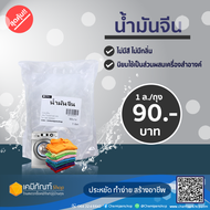 น้ำมันจีน น้ำมันแก้ว white oil liquid parafin mineral oilขนาด 1 กก.