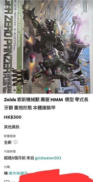 徵，徵，徵收全新未砌壽屋 HMM Zoids 零式長牙獅 重炮形態