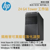 【商務共和國】HP Z4 G4 工作站 W-2235六核心/16G/2TB HDD/選購顯卡/W10P