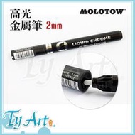 同央美術網購 德國 MOLOTOW 高光金屬筆 2mm 單隻 模型用 高光澤 液態鉻 德國製