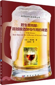 野生菌精釀：超越釀酒酵母作用的啤酒（簡體書）