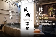 礁溪-東旅湯宿(風華漾館) 雙人湯屋泡湯休息90分鐘
