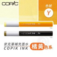 『ART小舖』Copic日本 麥克筆專用 補充墨水358色 新包裝 12ml 橘黃色系 Y系列 單支