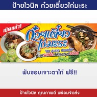 ป้ายก๋วยเตี๋ยวไก่มะระ ป้ายร้านก๋วยเตี๋ยวไก่ ป้ายไวนิล แบบสำเร็จ พร้อมจัดส่ง (G24-1)