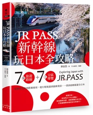 JR PASS新幹線玩日本全攻略: 7條旅遊路線+7大分區導覽, 從購買兌換到搭乘使用, 從行程規畫到最新資訊, 一票到底輕鬆遊全日本