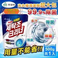 【絕對現貨⌛快速出貨】 韓國 MKH 無窮花 洗衣槽專用強效清潔劑 洗衣機 清潔除臭 去污除垢殺菌 大包裝 500g