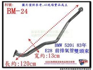 寶馬 BMW 520i E28 83年 前排氣管 雙頭束 BM-24 另有現場代客施工 歡迎詢問