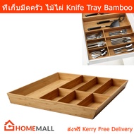 ที่เก็บช้อนส้อม ถาดเก็บช้อนส้อม กล่องใส่ช้อนส้อม ไม้ไผ่ 60x50x5.4 ซม. (1อัน) Cutlery Tray Cutlery Storage Cutlery Box Organizer Bamboo 60x50x5.4cm. (1 box)