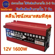 อินเวอร์เตอร์ ตัวแปลงไฟฟ้า12v220v แปลงไฟ 12v เป็น 220v อินเวอร์เตอร์12v อินเวอร์เตอร์แปลงไฟ inverter pure sinewave หม้อแปลงไฟ 12v 220 อินวอเตอร์12v 1600w