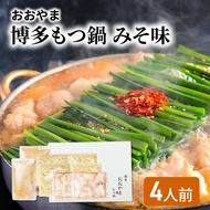 【ふるさと納税】おおやま 博多 もつ鍋 みそ味 4人前