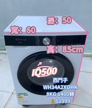 洗衣機 Siemens 西門子 iQ500 纖巧型前置式 (8kg,1400轉/分鐘) WH34A2X0HK 變頻 抗菌 二手電器 清倉大減價 最新款 貨到付款 精選貨品 襟用款 香港二手 二手洗衣機