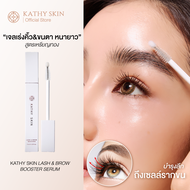 เซรั่มเร่งคิ้ว & ขนตา KATHY SKIN LASH & BROW BOOSTER SERUM