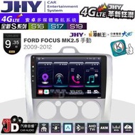 【JD汽車音響】JHY S系列 S16、S17、S19 FORD FOCUS MK2.5手動空調 9.35吋 安卓主機