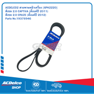 สายพานหน้าเครื่อง CAPTIVA ดีเซล 2.0 (ตั้งแต่ปี 2011) /CRUZE ดีเซล 2.0 (ตั้งแต่ปี 2012) [6PK2220] / 1