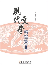 現代文學精選集: 散文 (第2版2刷)