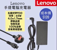Lenovo 65W Notebook Adapter 聯想手提電腦充電器 火牛