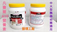 凡賽爾A19黃蓋營養素/鳥奶粉❤800公克原裝進口-(罐裝)❤中大型鸚鵡幼、雛鳥適用~