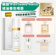 韓國 Perfume holic 精油香氛噴霧 50ml