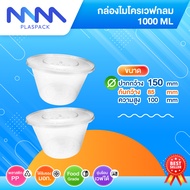 [กล่องไมโครเวฟ] ถ้วยอาหารพลาสติก ถ้วยกลม 1000 ml. เข้าไมโครเวฟได้ ถ้วยซุป (300/กล่อง)
