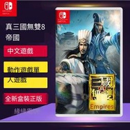 任天堂Switch游戲 NS 真三國無雙8 Empires 帝國 三國8 中文