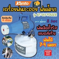 Kanto เครื่องพ่นละออง เครื่องพ่นน้ำยา 1200วัตต์ รุ่น KT-ULV-FOGGER เครื่องพ่นยาฆ่าเชื้อ เครื่องพ่นยา โควิด พ่นยา