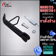 ขาตั้งข้างเวฟ110i/125RC100SMASHSPARK115i/ZKZR/KVYขาตั้งเดี่ยว ขาตั้งรถมอเตอร์ไซค์ ขาตั้งโหลด ตัวหนา 