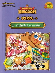 Bundanjai (หนังสือ) คุกกี้รัน Kingdom School เล่ม 2 : นักเรียนใหม่ VS การบ้าน (ฉบับการ์ตูน)