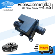 หม้อกรองอากาศ Isuzu Dmax 2012/2013/2014 (ดีแม็ก)(ออนิว) - BangplusOnline