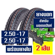 ยางนอกยางในขอบ17 (ชุด) แก้มสูง ลายแม็กซิ่ง (พร้อมยางใน) 200/225/250-17 กดเลือกได้เลย