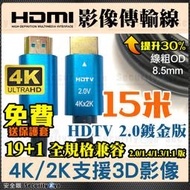 安全眼 HDMI線 4K 2.0版 電視 顯示器 15米 3D 傳輸線  另 1.5米 3米 5米 20米 電腦 DVR