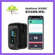 Healthtree - 夾指式藍牙血氧儀 JKS50C (黑色)｜可連接Apple Andriod手機｜美國FDA及歐盟CE認證｜指夾式血氧機血氧監測血氧飽和度心率脈搏檢測儀｜JKS50C_BK