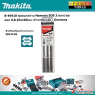MAKITA B-49410 NEMESIS ชุดดอกสว่านเจาะ โรตารี่ SDS-PLUS 3 ตัวชุด  จากเยอรมัน