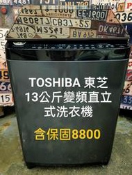 二手 TOSHIBA 東芝 13公斤變頻直立式洗衣機AW-DG13WAG