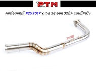 คอท่อเลส PCX ทรงZ มีสปริง PCX2017 / PCX2018-2020 / PCX2021 เลสแท้304 คอไล่ขนาด 28มิล ปลาย 32มิล l PTM Racing