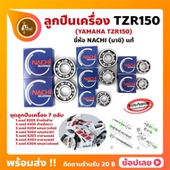 ลูกปืนเครื่อง TZR YAMAHA ชุด 7 ตลับ TZR TZR150