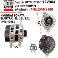 ไดชาร์จ รถHYUNDAI SONATA ELANTRA1.5L1.6L2.0L G461 ปี1995-98 ไดMITSU 12V90A ปลั๊ก 2 เสียบ ประกันโดย ร