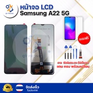 หน้าจอ LCD Samsung A22 5G ทัชสกรีน จอ+ทัช แถม กาว ฟิล์ม ไขควง จัดส่งในไทย