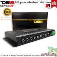 (ของแท้100%)DS18 รุ่น DSP2.6DBT ชุดปรับแต่ง จูนระบบเสียง เครื่องเสียงรถยนต์ DSP (Digital Sound Processor) เข้า2 ออก6 ปรับแต่งเสียงได้จากApp Store สมาร์ทโฟน