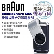 百靈牌 - Braun MobileShave M90 5609 旋轉式開合刀頭 電鬚刨 剃鬚 毛髮修剪器 智能幾何刀網刀刃系統 全身防水 髮腳修剪器