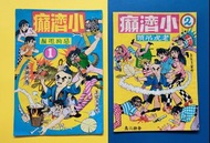 【1-2】小濟癲 (上官玉郎作)