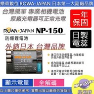 星視野 副廠 ROWA 樂華 FUJI 富士 NP-150 NP150 電池 相容原廠 外銷日本