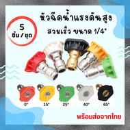 หัวฉีดน้ำแรงดันสูง หัวฉีด 5 สี แบบสวมเร็ว ขนาด 1/4" อุปกรณ์ล้างอัดฉีด อุปกรณ์ล้างรถ Pressure Washer 