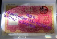【高價求購】收購 香港上海匯豐銀行 壹佰元 大聖書 小聖書 大棉胎 光頭佬 有利銀行 地圖 渣打銀行 回收舊版人民幣 民國紙幣
