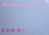 冷裱護貝膜/雷射-愛心膜/4x6尺寸/整包/徽章裱褙膜防水膜大圖貼膜護貝膠膜冷裱膜上光膜展覽海報壓膜包裝膜防塵膜照片包膜